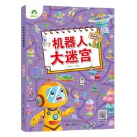  机器人大迷宫专注力训练游戏书