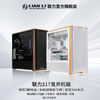 联力 L217鬼斧机箱立式塔式台式机电脑主机360水冷