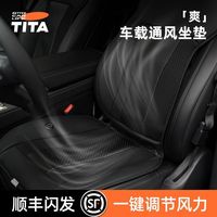 tita 夏季汽车通风坐垫 制冷座椅垫