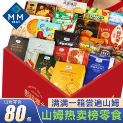 杉城 山姆休闲零食大礼包六一儿童节礼物女孩男孩成人解馋小零食80包