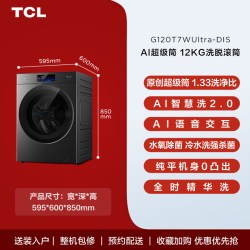 TCL 12KG AI超级筒洗烘一体机T7WUltra滚筒洗衣机全自动家用国补