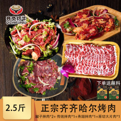 齐炙福牛 Qizhifu 齐炙福牛 国产齐齐哈尔烤肉 250g*5