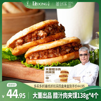 董到家 国产肉夹馍 138g*4
