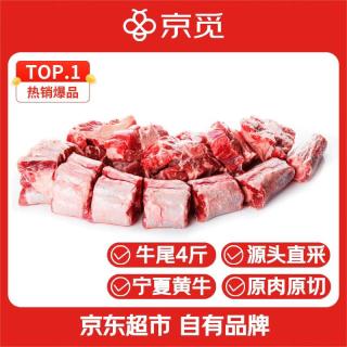 移动端、京东百亿补贴：京觅 牛尾巴宁夏黄牛肉 生鲜原切牛尾骨切段 净重4斤清真礼品源头直发
