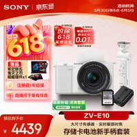 索尼 ZV-E10K白色机身+新16-50mm镜头+GP-VPT3蓝牙手柄+SF-E64A存储卡+NP-FW50电池（共2块FW50电池）