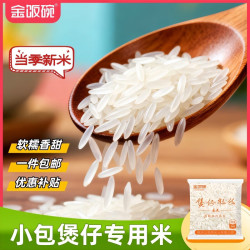 金饭碗 煲仔粒丝香米 200g /包精准定量小包装4斤6斤8斤10斤 煲仔饭用米 煲仔粒丝200g*1包