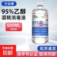 方训 95%酒精消毒液 500ml*1瓶