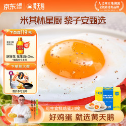 黄天鹅 HUANGTIANGE 黄天鹅 可生食鲜鸡蛋 24枚 1.27kg