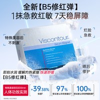 Viscontour B5次抛精华液抗皱紧致控油修护原液