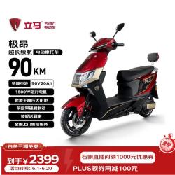 立马电动车 极昂 电动摩托车 1500W 96V20Ah铅酸 前后碟刹