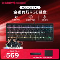 CHERRY MX 3.0S TKL有线机械键盘游戏电竞电脑办公键盘无钢板结构87键 RGB-黑色 红轴