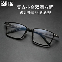 潮库 小众设计师超轻钛近视眼镜+1.74防蓝光镜片