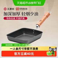 王源吉 无涂层厚蛋烧玉子烧锅鸡蛋卷煎锅方形煎蛋锅不粘平底早餐锅