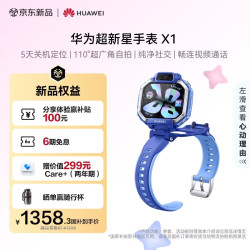 华为 5天关机定位 儿童手表