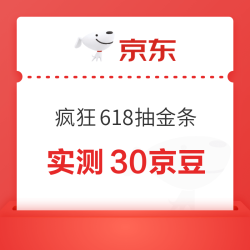 京东 疯狂618抽金条 做任务抽奖可赢随机京豆/门票/实物等奖品 实测30京豆（每日可抽）