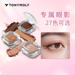 魔法森林 托尼魅力单色眼影哑光珠光提亮修容卧蚕打底眼妆腮红紫