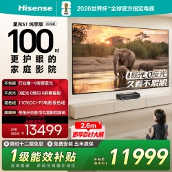 海信 RGB激光电视 星光S1纯享版 100英寸  大屏护眼 世界杯