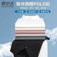 雪中飞 7A抗菌 翻领 POLO衫