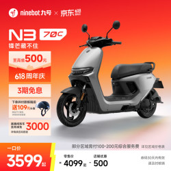 九号 电动车N3 70c电轻摩智能助力电瓶车全速真续航 到门店选颜色