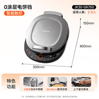 九阳 JK30-GK750 0涂层双面可拆洗 36mm盘深 电饼铛