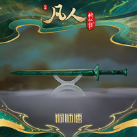铜师傅 凡人动画之青竹蜂云剑升级版 装饰摆件 大号