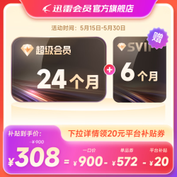 迅雷 超级会员SVIP 30个月（核119元/年）