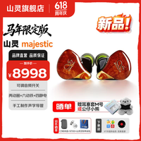 山灵 Majestic马年限定入耳式耳机山灵王沐枫稳定（限量168条）