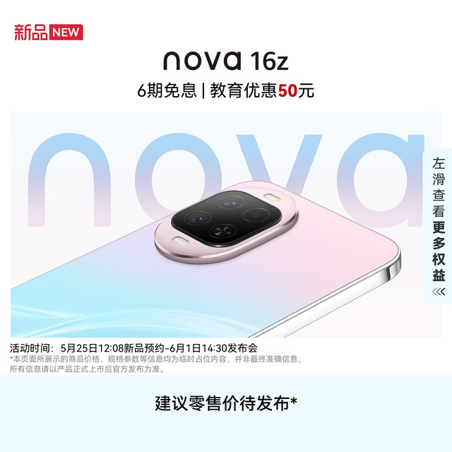 今日必买：华为 nova 16z 手机 256GB 幻彩贝母