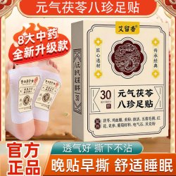 艾留香 限时1小时！元气茯苓足贴30贴×2盒