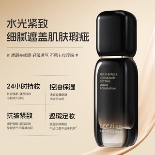 Leezi莉兹小黑瓶多效遮瑕定妆粉底液