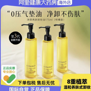 淘金币可用：艾天然 净颜亮肤卸妆油175ml*3