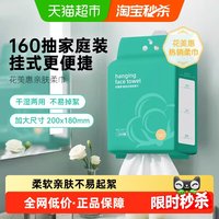 花美惠 悬挂式洗脸巾160抽洁面巾清洁家庭装亲肤抽取式干湿两用
