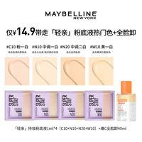 美宝莲轻亲粉底液小样