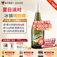 谜之海洋 MYSTERY OCEAN 谜之海洋 灰皮诺 干白葡萄酒 750ml 1瓶