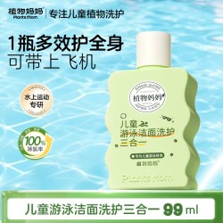 植物妈妈 儿童去氯沐浴露洗发水洗面奶除氯三合一专业防氯游泳专用99ml