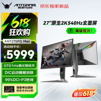 蚂蚁电竞 ANT275PQ  Max 27英寸2K（2560*1440、540Hz、99%DCI-P3）