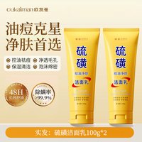 欧凯曼 硫磺洗面奶男士专用控油祛痘氨基酸收缩毛孔洁面乳正品官方旗舰店