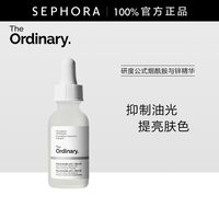 The Ordinary 研度公式烟酰胺与锌精华（烟酰胺精华）抑制油光