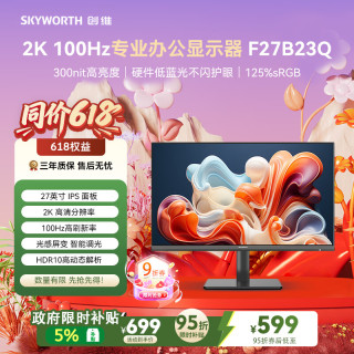 创维 F27B23Q 27英寸 IPS Adaptive Sync 显示器（2560×1440、100Hz、125%sRGB、HDR10）