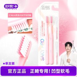 舒客 正畸牙刷软毛矫正牙齿专用小头牙缝刷牙套箍牙成人儿童青少年