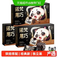 诺梵 黑巧克力 110g*3盒 微苦含糖