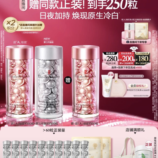 伊丽莎白·雅顿 第三代银胶60粒+粉胶60粒 淡纹紧致美白精华套装377pro