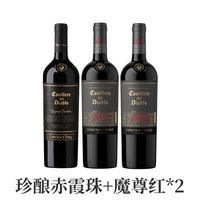 今日必买：红魔鬼 干露红魔鬼魔尊红经典赤霞珠3瓶组合