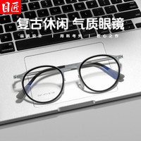 目匠 2007 超轻钛 日系复古小圆框 近视眼镜架 亮黑圈银框