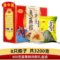 皇中皇 蛋黄鲜肉粽 400g*8只 礼盒装 粽子