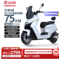 台铃 电动摩托车 北极星75KM续航 1200W强劲电机 石墨烯电池72V23Ah