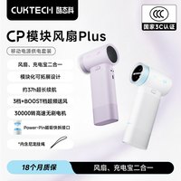 CukTech/酷态科 CP模块风扇PLUS 便携充电长续航 手持小风扇