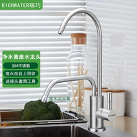 RICHWATER/瑞巧 净水器废水水龙头 2分快接 304不锈钢 厨用龙头