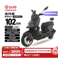 台铃 追风者 电动摩托车 102km续航 2000W电机 72V38Ah石墨烯电池 蓝牙控车