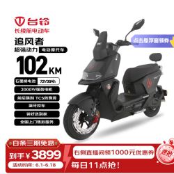 台铃 追风者 电动摩托车 102km续航 2000W电机 72V38Ah石墨烯电池 蓝牙控车